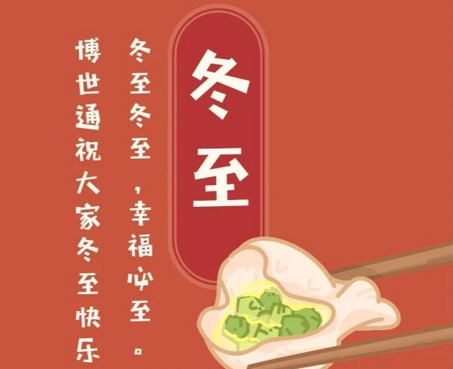 博世通（青岛）智能装备有限公司祝大家冬至快乐